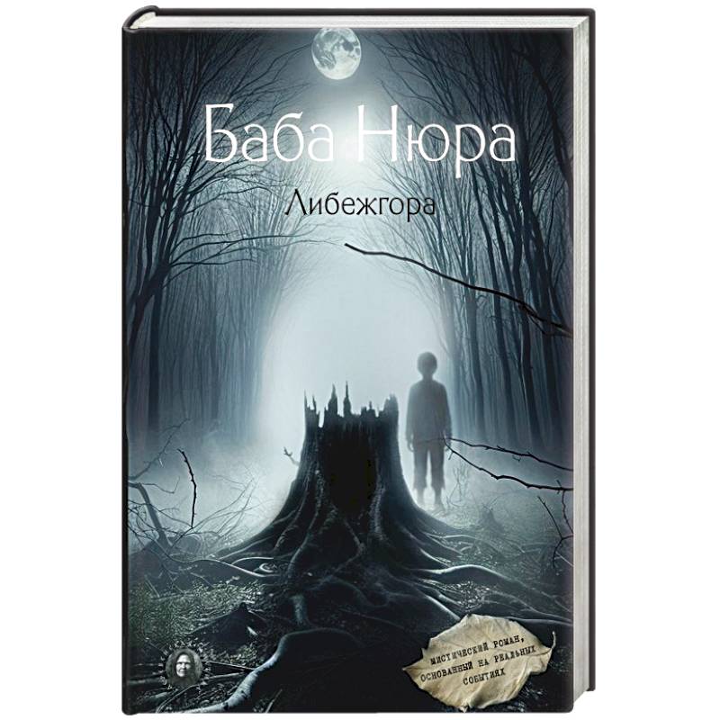Баба Нюра. Либежгора. Мистический роман, основанный на реальных событиях