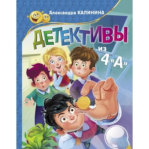 Детективы из 4'А' Детективы из 4'А'