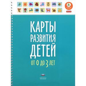 Карты развития детей от 0 до 3 лет