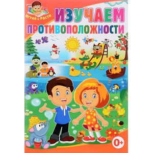 Изучаем противоположности.
