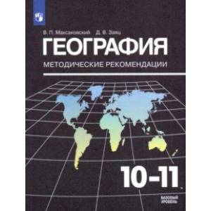 География. 10-11 классы. Методические рекомендации к УМК Максаковского В. П.