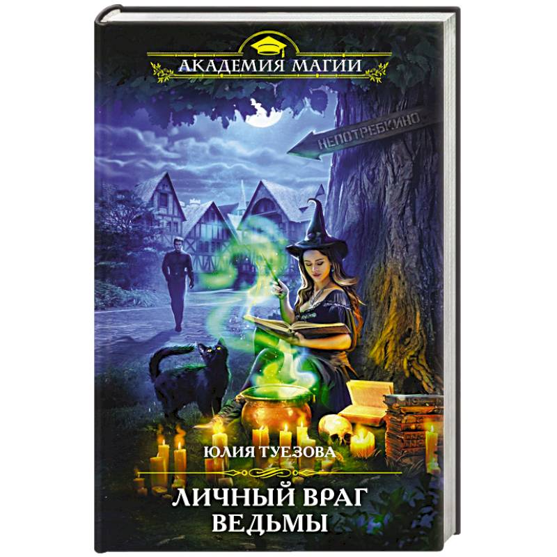 Личный враг ведьмы Личный враг ведьмы