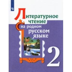 Литературное чтение на родном русском языке. 2 класс. Учебное пособие