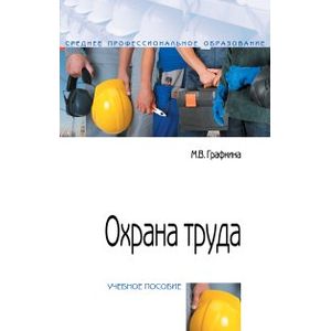 Охрана труда. Учебное пособие. Гриф МО РФ