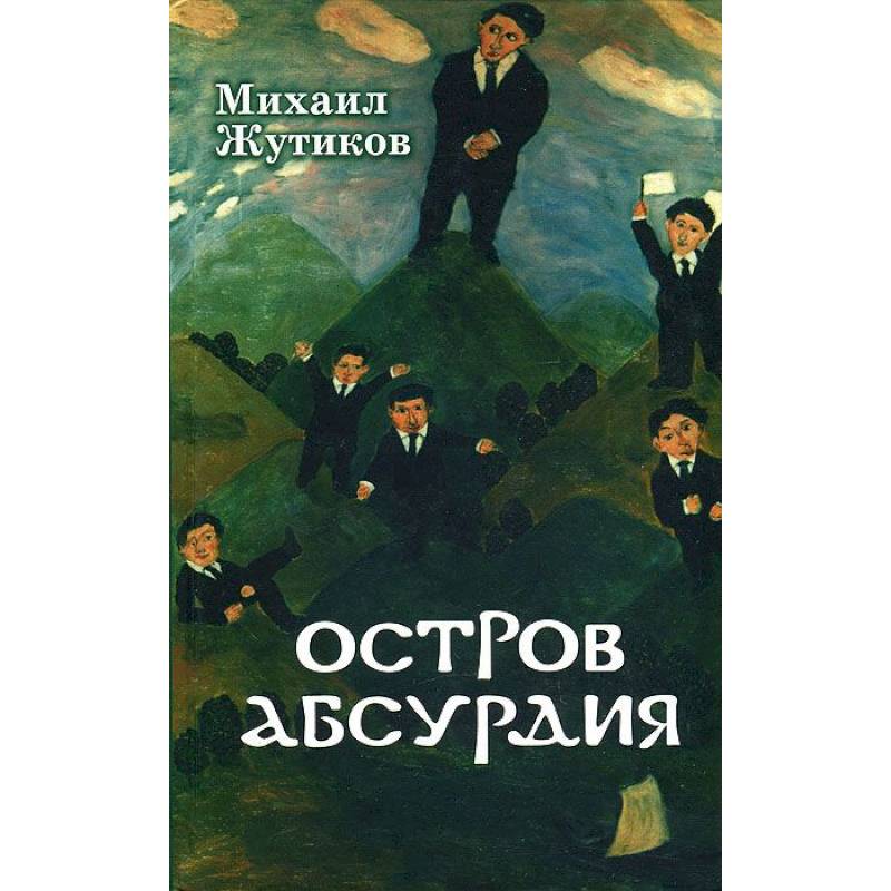 Остров абсурдия