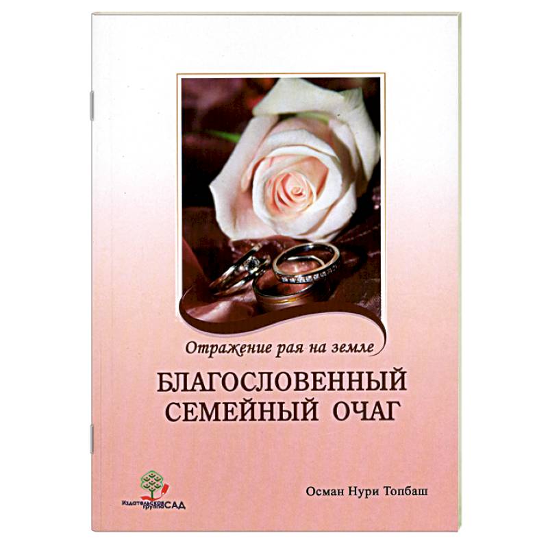 Благословенный семейный очаг. Отражение рая на земле