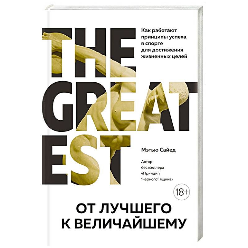 От лучшего к величайшему. Как работают принципы успеха в спорте для достижения жизненных целей