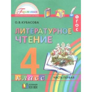 Литературное чтение. 4 класс. Учебное пособие. Часть 1. ФГОС