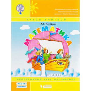 Математика. 1 класс. Учебник-тетрадь. Перспектива. В 3-х частях. ФГОС Математика. 1 класс. Учебник-тетрадь. Перспектива. В 3-х частях. ФГОС