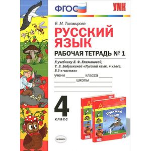 Русский язык. 4 класс. В 2 частях. Часть 1. Рабочая тетрадь №1. К учебнику Л. Ф. Климановой, Т. В. Бабушкиной