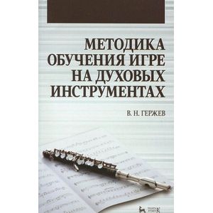 Методика обучения игре на духовых инструментах. Учебное пособие
