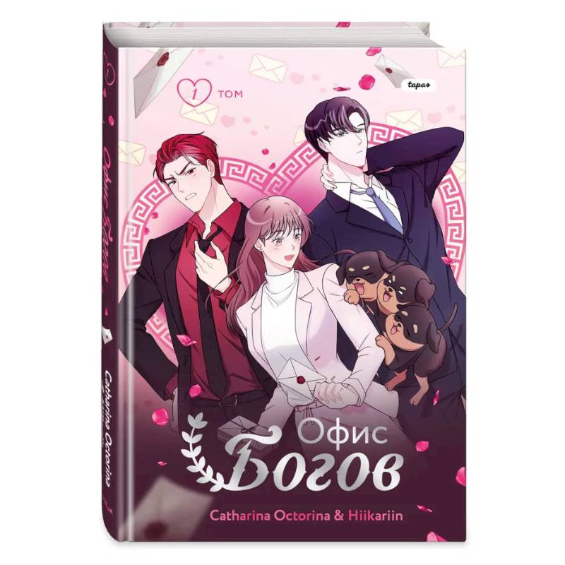 Офис богов. Том 1