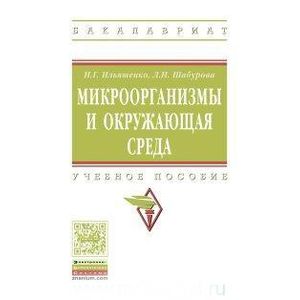 Микроорганизмы и окружающая среда. Учебное пособие