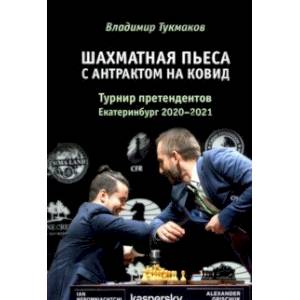 Шахматная пьеса с антрактом на ковид. Турнир претендентов. Екатеринбург 2020-2021