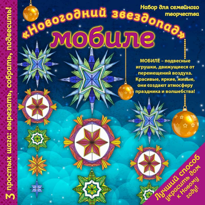 Новогодний мобиле 'Новогодний звездопад'. Набор для семейного творчества Новогодний мобиле 'Новогодний звездопад'. Набор для семейного творчества