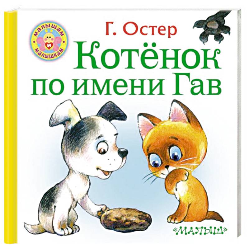 Котёнок по имени Гав