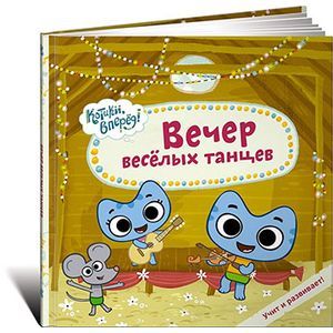 Вечер весёлых танцев.
