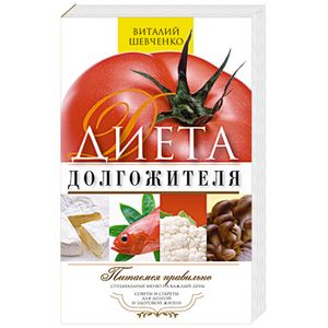 Диета долгожителя. Питаемся правильно. Специальные меню на каждый день.  Советы и секреты для долгой и здоровой жизни