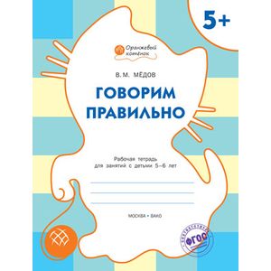 Говорим правильно. Оранжевый котёнок. Рабочая тетрадь. ФГОС ДО