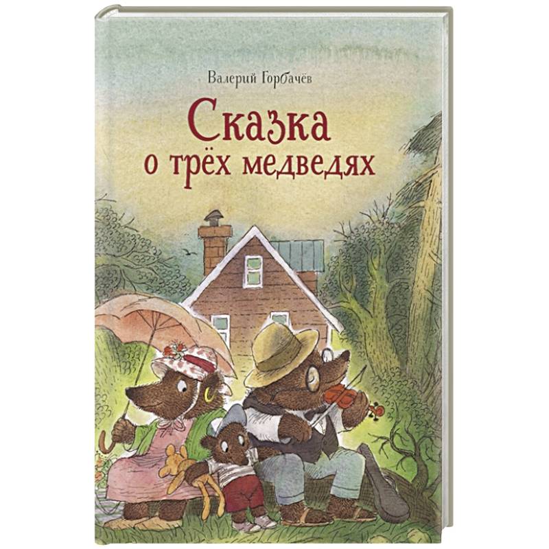 Сказка о трех медведях Сказка о трех медведях
