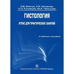Гистология. Атлас для практических занятий. Учебное пособие