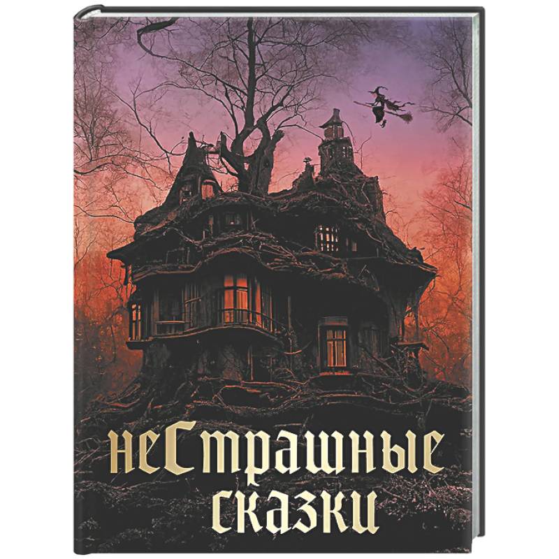 НеСтрашные сказки