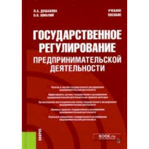 Государственное регулирование предпринимательской деятельности. Учебное пособие
