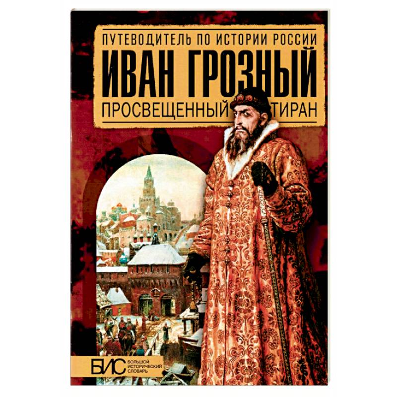 Иван Грозный. Просвещенный тиран