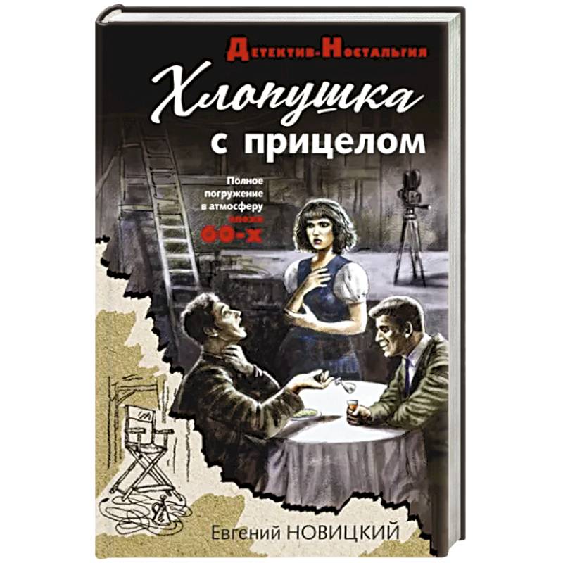 Хлопушка с прицелом Хлопушка с прицелом