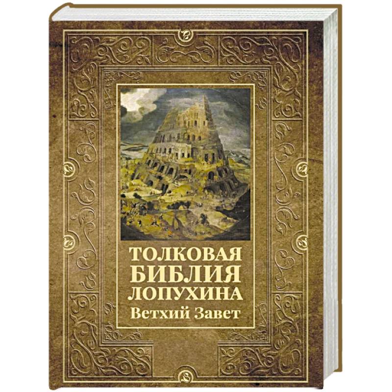Толковая Библия Лопухина. Ветхий Завет