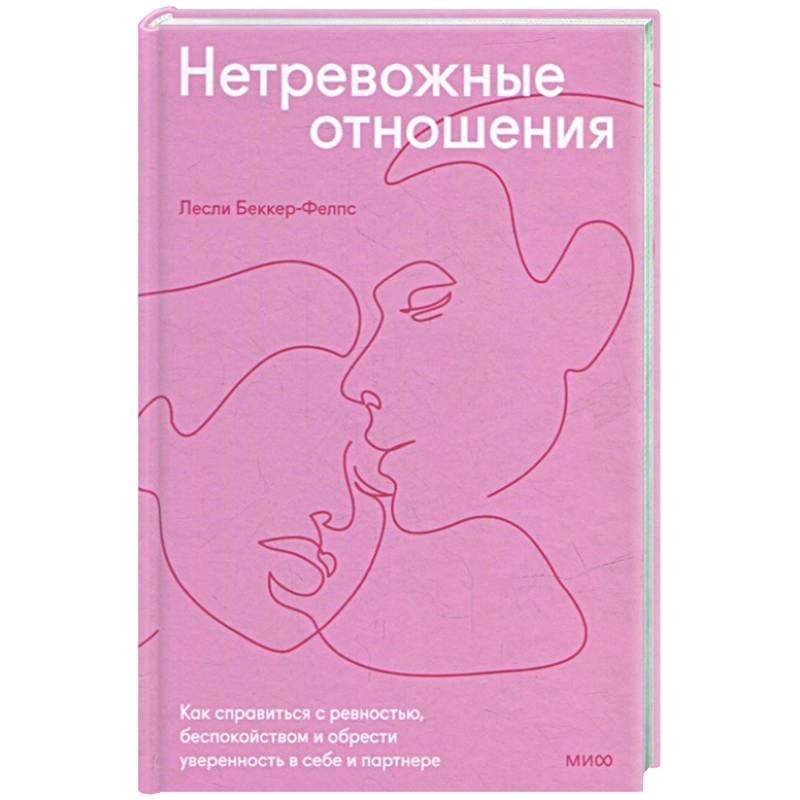 Нетревожные отношения. Как справиться с ревностью, беспокойством и обрести уверенность в себе и партнере