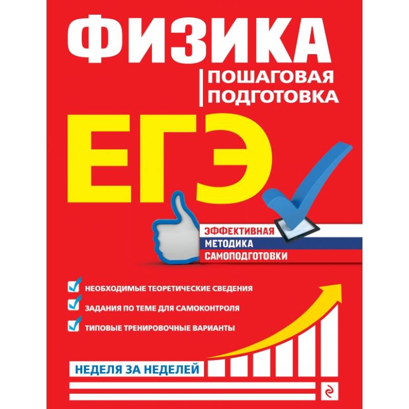 ЕГЭ. Физика. Пошаговая подготовка ЕГЭ. Физика. Пошаговая подготовка