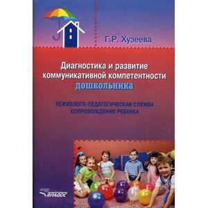 Диагностика и развитие коммуникативной компетентности дошкольника. Методическое пособие