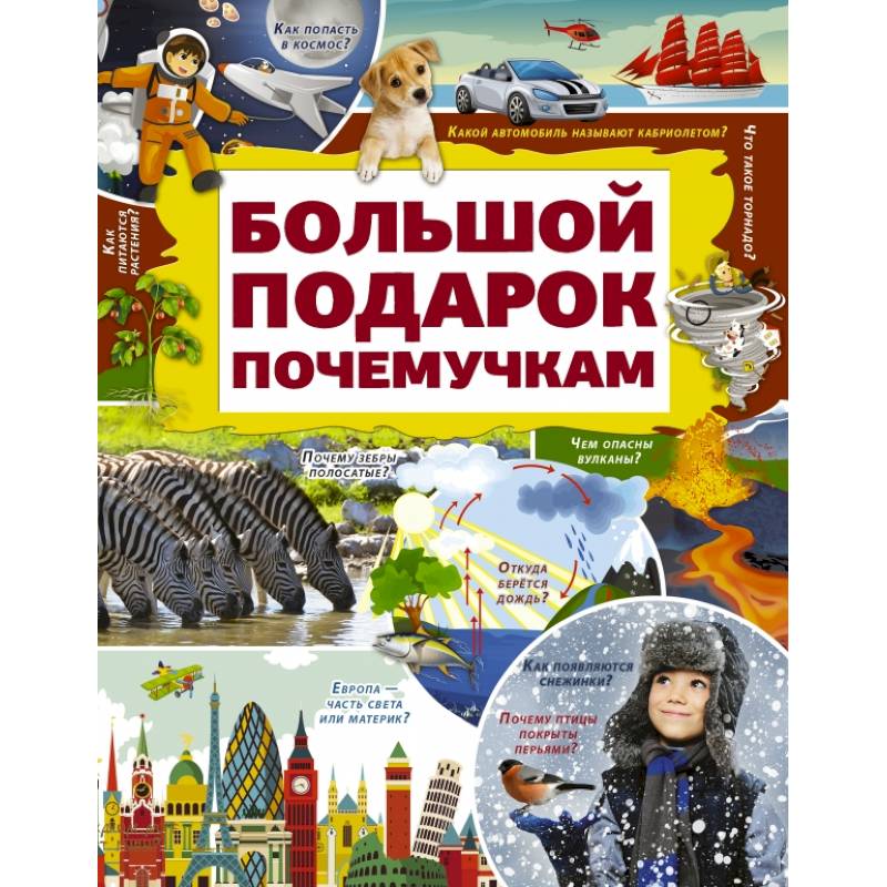 Большой подарок почемучкам