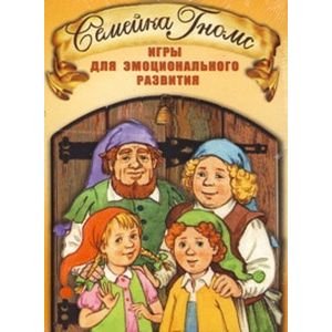 Семейка Гномс. Игры для эмоционального развития