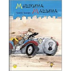 Мышкина машина Мышкина машина