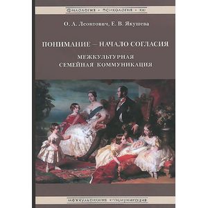 Понимание - начало согласия. Межкультурная семейная коммуникация