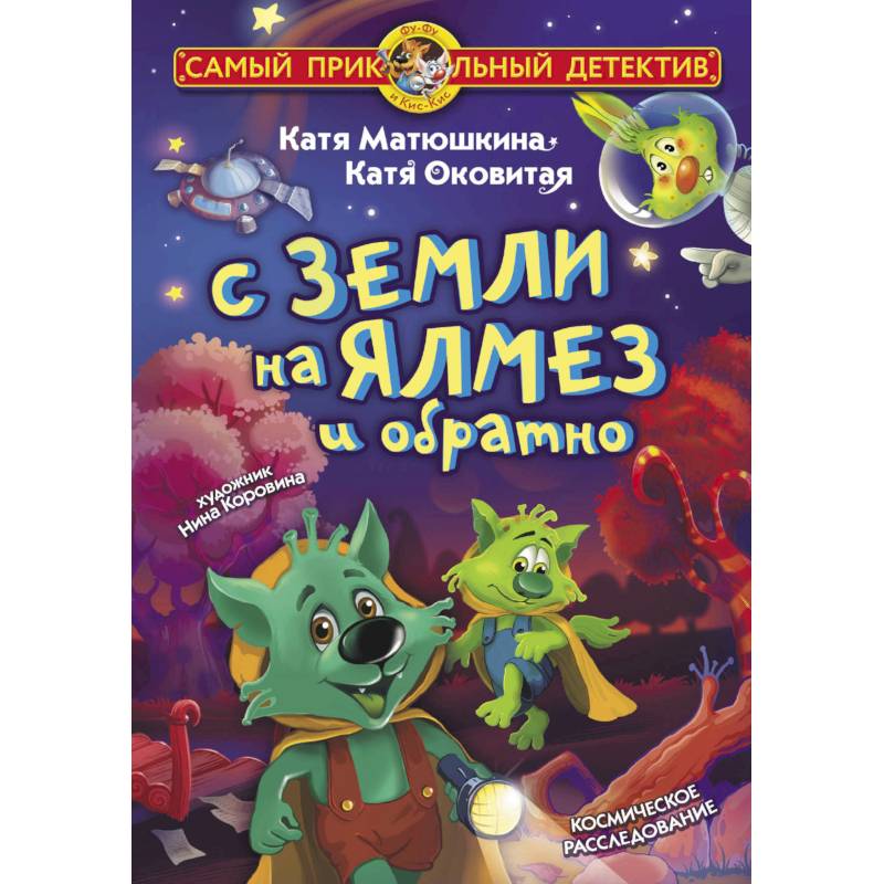 С Земли на Ялмез и обратно С Земли на Ялмез и обратно