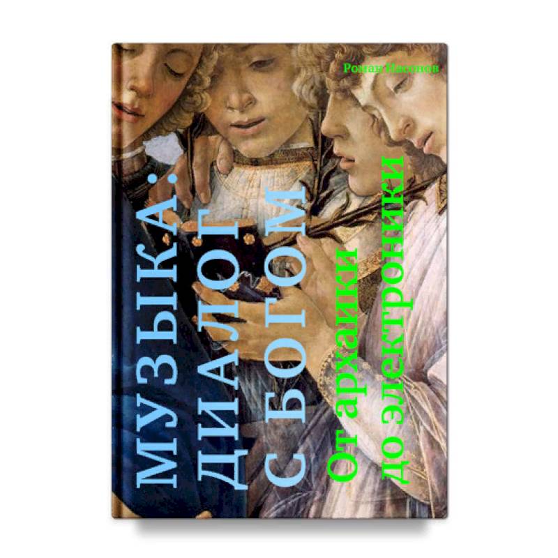 Музыка. Диалог с Богом. От архаики до электроники