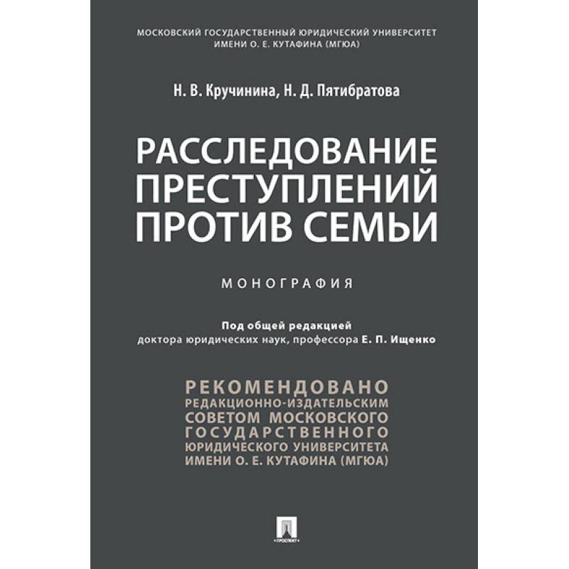 Расследование преступлений против семьи. Монография