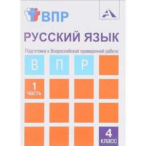 Русский язык. 4 класс. Тетрадь. В 2-х частях. Часть 1. Подготовка к ВПР Русский язык. 4 класс. Тетрадь. В 2-х частях. Часть 1. Подготовка к ВПР