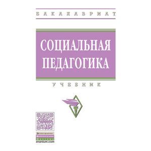 Социальная педагогика. Учебник