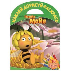 Пчелка Майя. Наклей, дорисуй и раскрась!