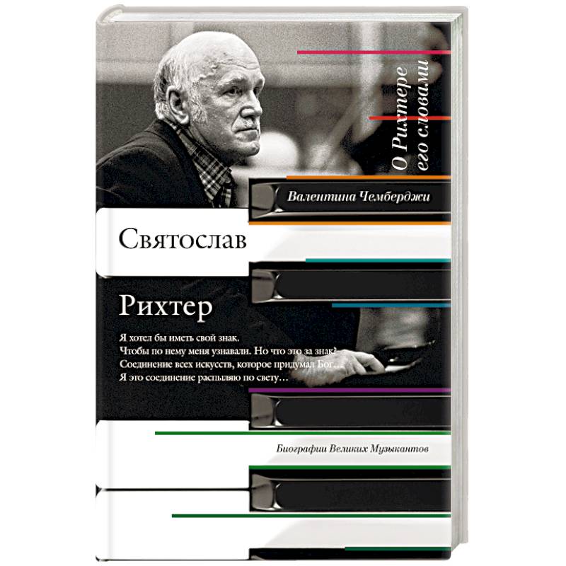 О Рихтере его словами