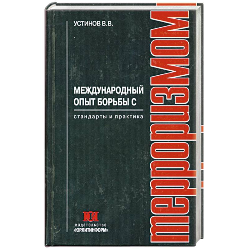 Международный опыт борьбы с терроризмом