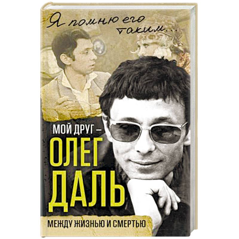 Мой друг – Олег Даль. Между жизнью и смертью