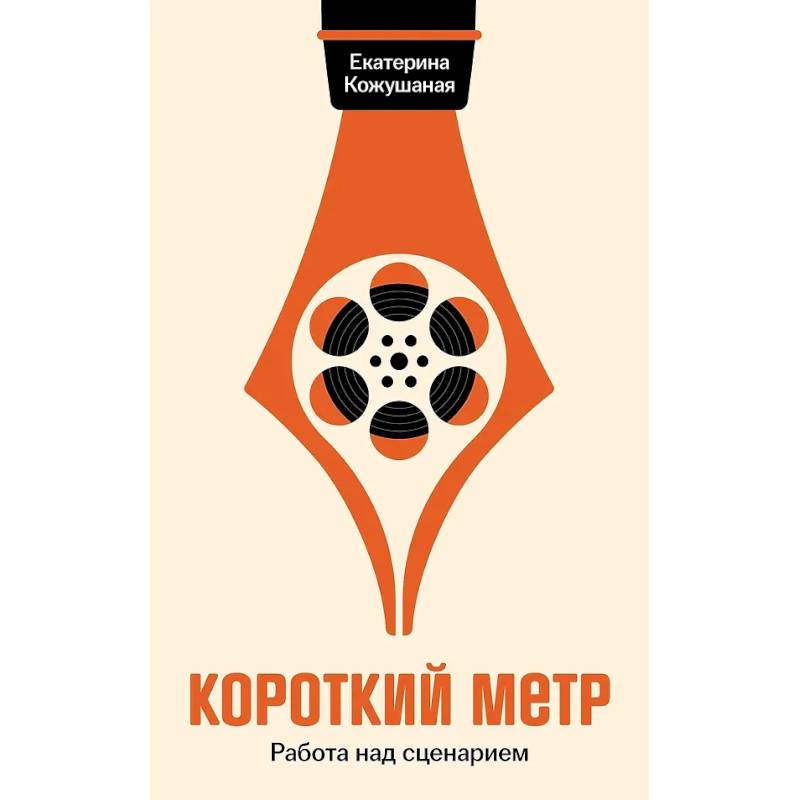 Короткий метр: Работа над сценарием