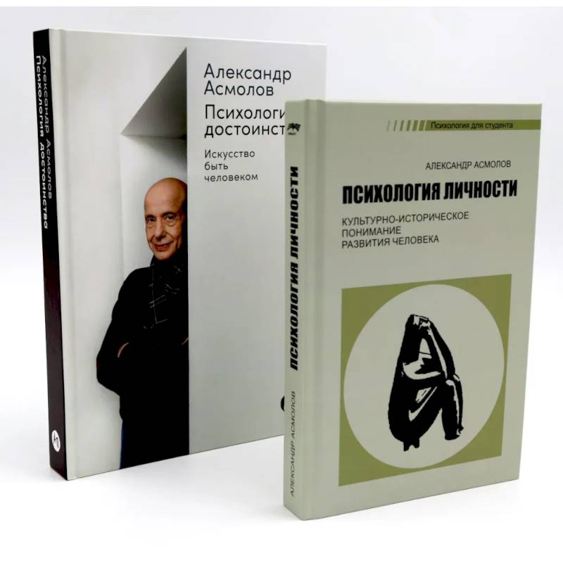 Психология личности. Психология достоинства: Искусство быть человеком (комплект из 2-х книг)
