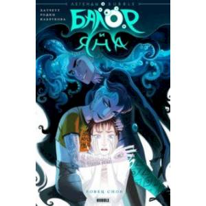 Балор и Яна. Ловец снов