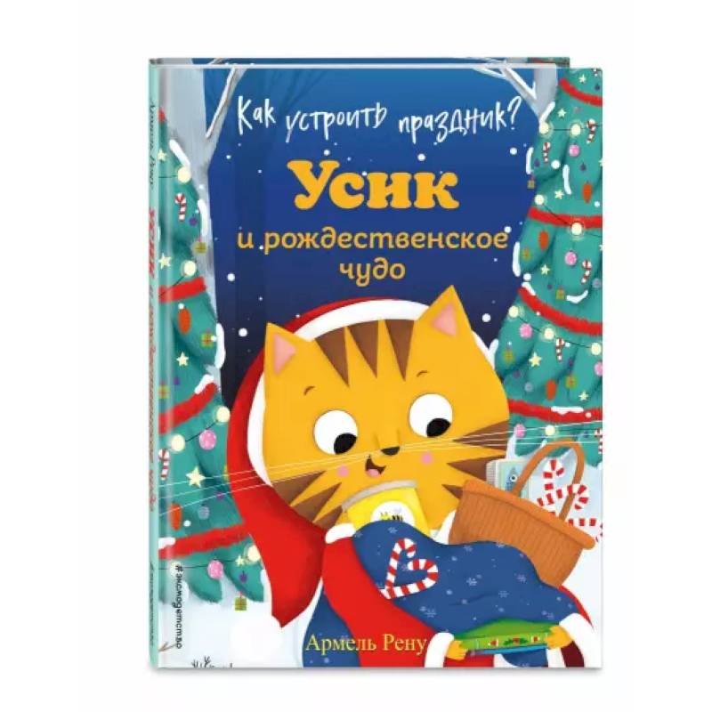Как устроить праздник? Усик и рождественское чудо Как устроить праздник? Усик и рождественское чудо